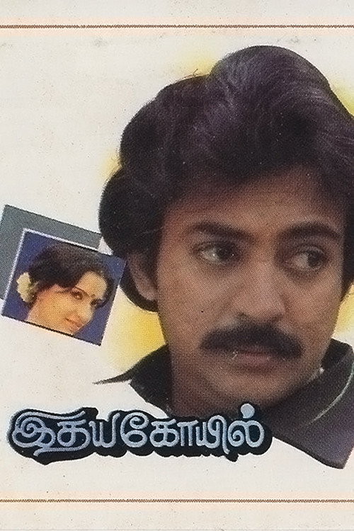 இதயகோயில் — постер