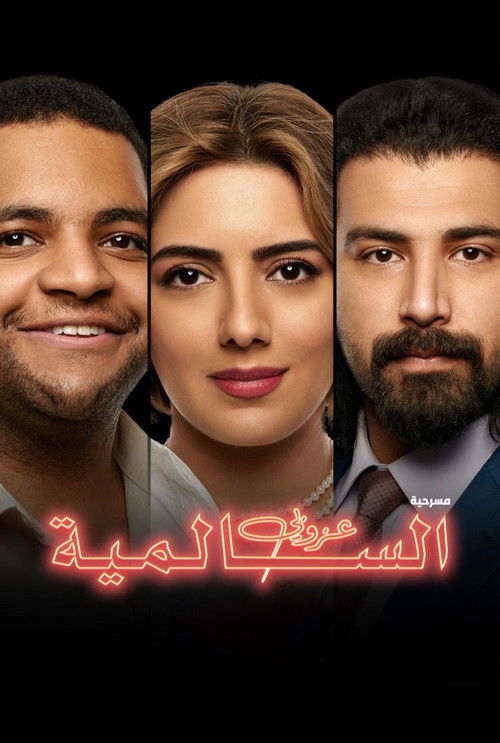 عزوبي السالمية — постер