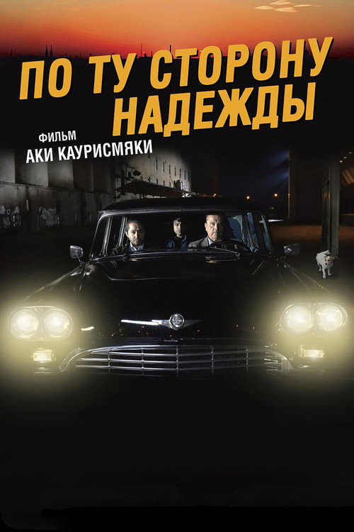 По ту сторону надежды — постер