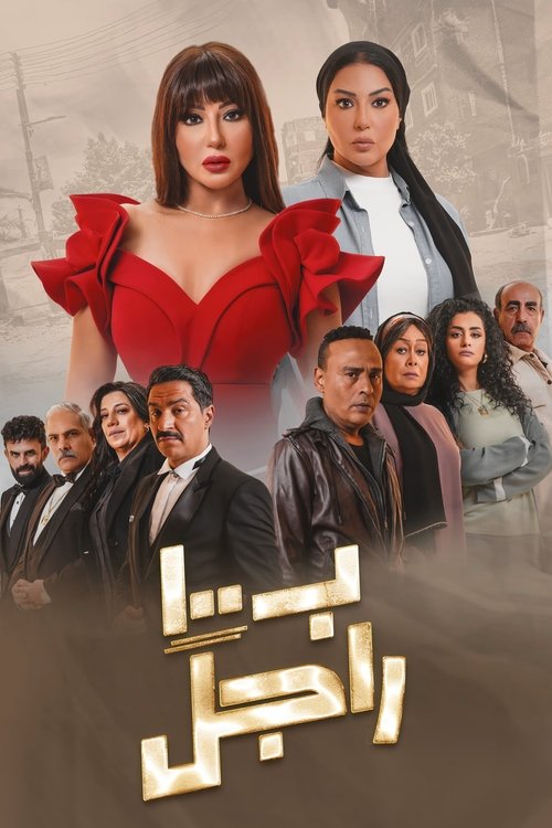 ب100 راجل — постер