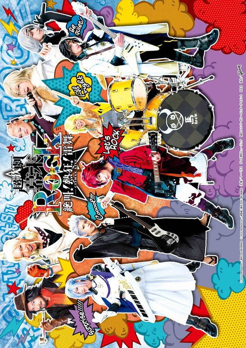 超歌劇『幕末Rock』絶叫!熱狂!雷舞 — постер