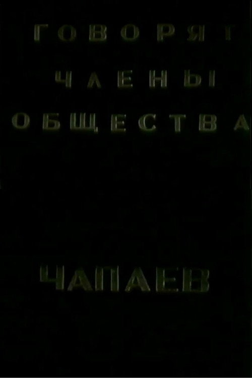 Говорят члены общества "Че-паев" — постер