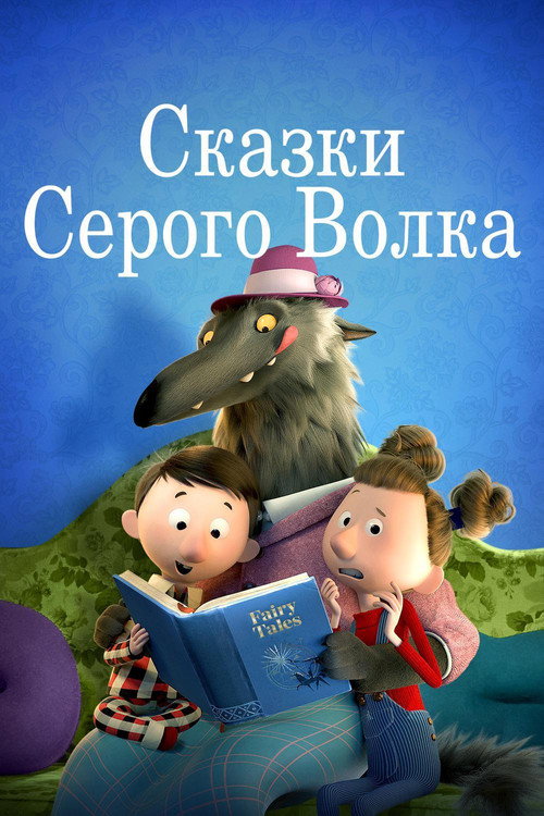 Сказки серого волка — постер