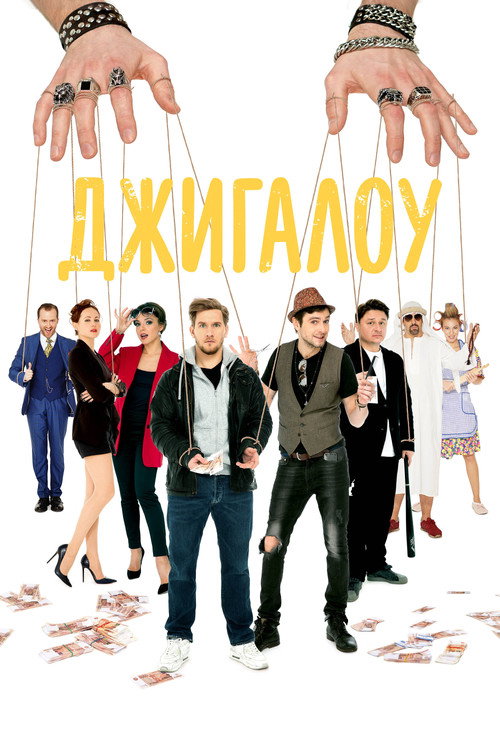 Джигалоу — постер