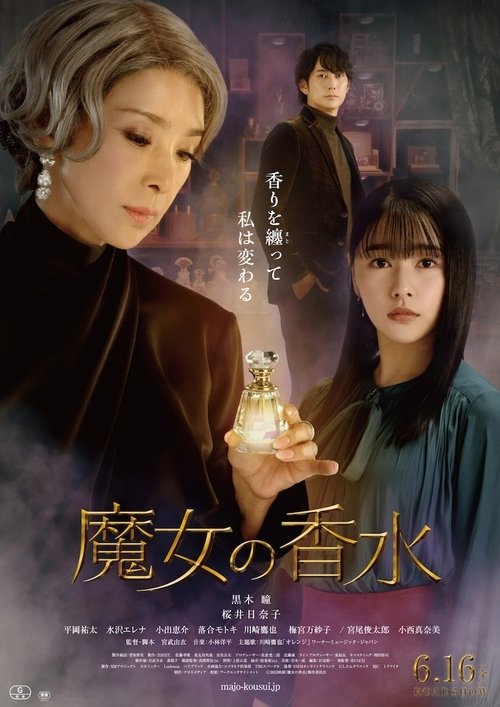 魔女の香水 — постер