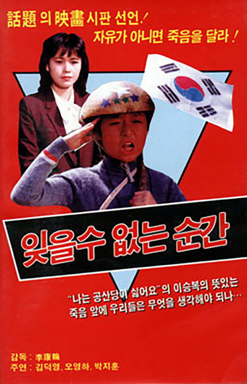 잊을 수 없는 순간 — постер