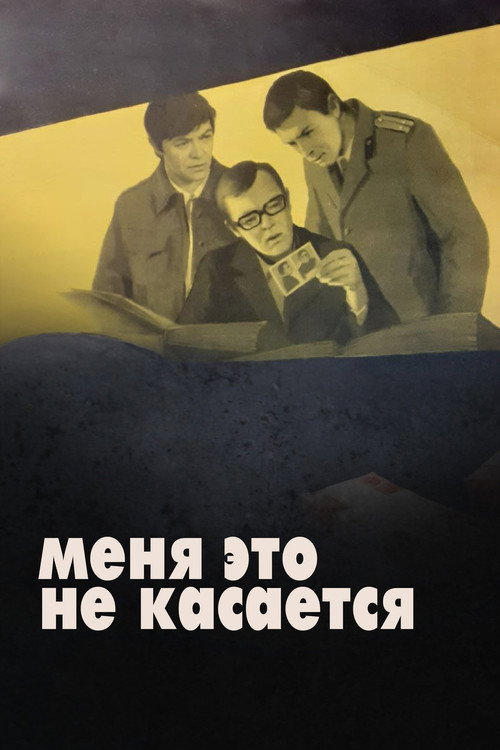 Меня это не касается — постер