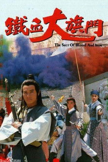 鐵血大旗門 — постер