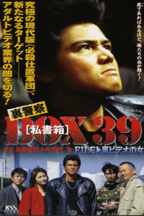 裏警察BOX３９［私書箱］FILE ③ 裏ビデオの女 — постер
