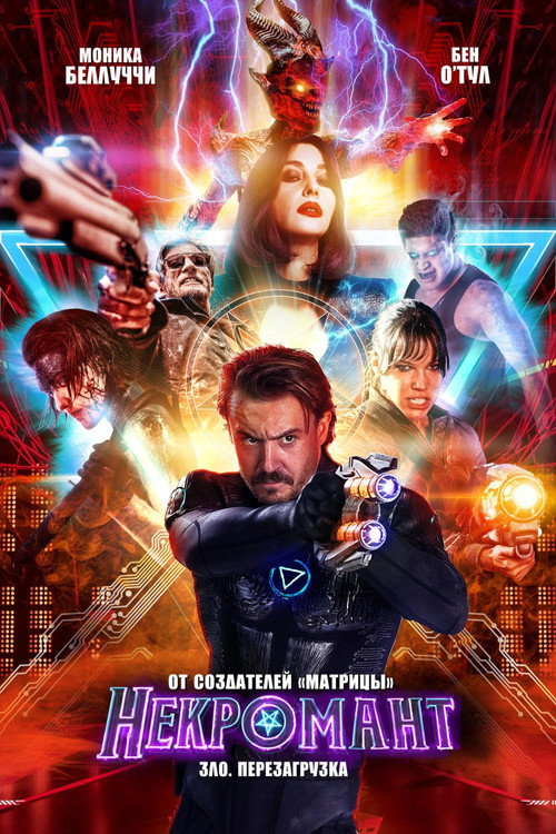 Некромант — постер