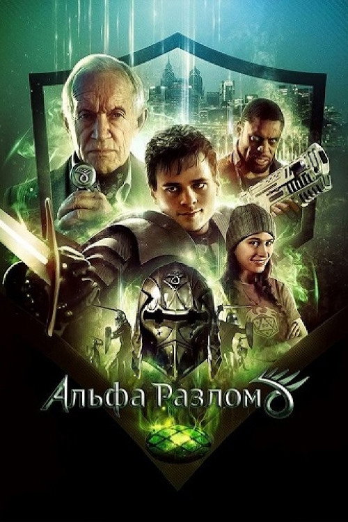 Альфа-разлом — постер