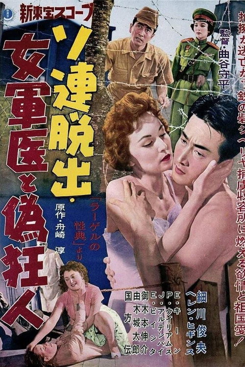 ソ連脱出 女軍医と偽狂人 — постер