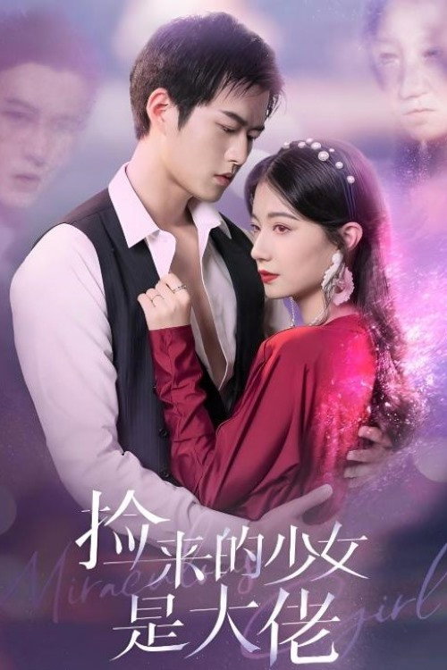 捡来的少女是大佬 — постер