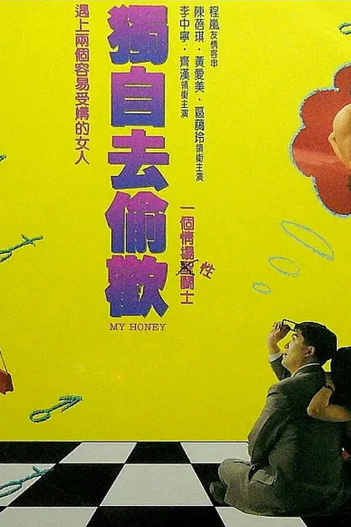 独自去偷欢 — постер