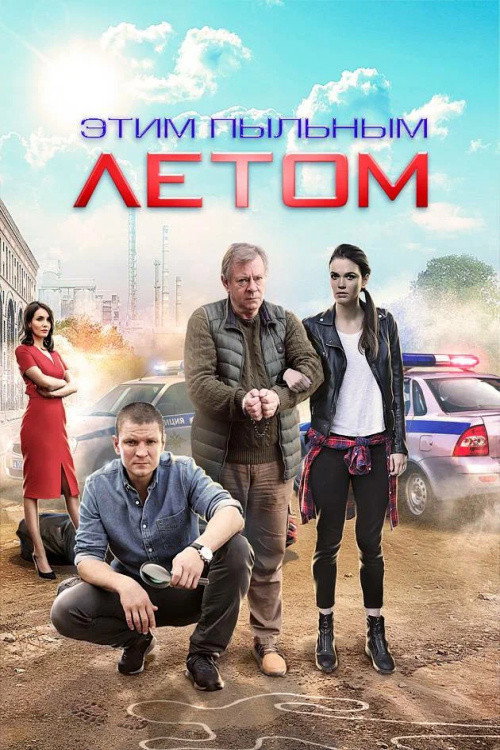 Этим пыльным летом — постер