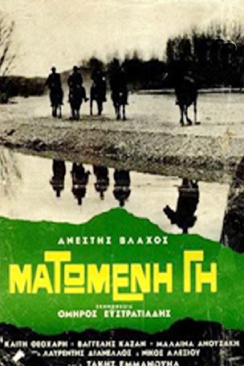 Ματωμένη γη — постер