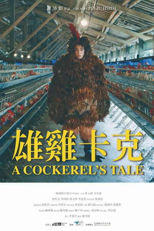 雄雞卡克 — постер