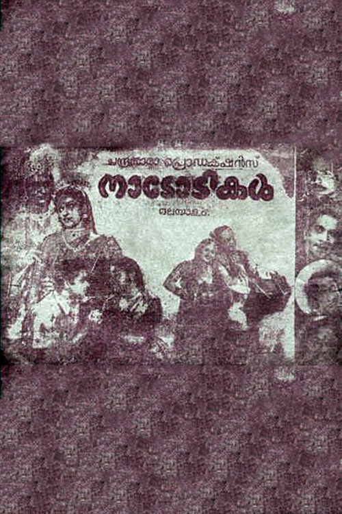 നാടോടികള്‍ — постер