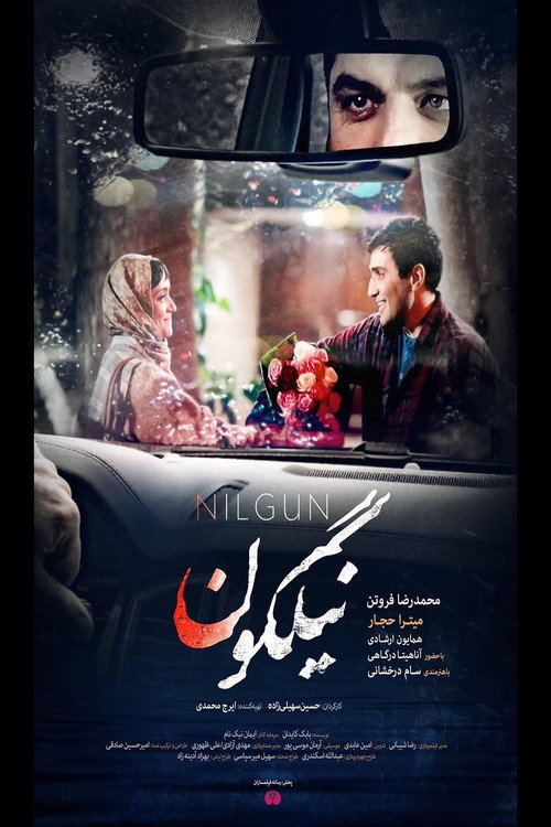 نیلگون  — постер