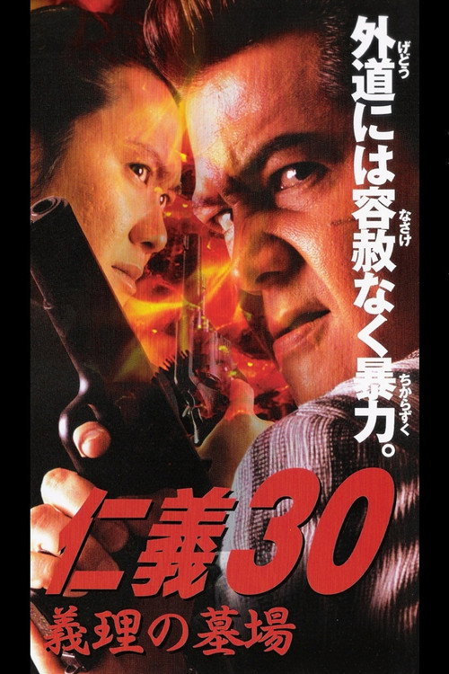 仁義３０ 義理の墓場 — постер