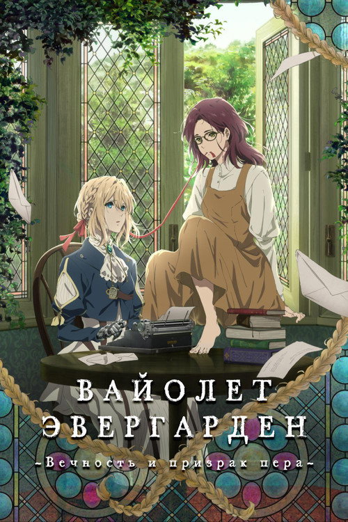 Вайолет Эвергарден: Вечность и призрак пера — постер