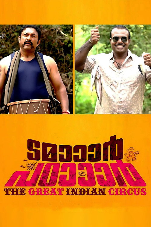 ടമാാാര്‍ പഠാാാര്‍ — постер