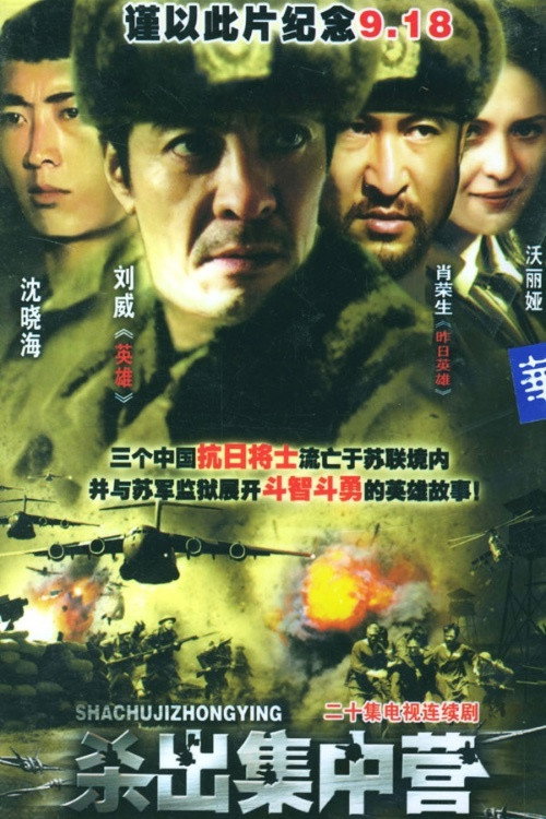 杀出集中营 — постер
