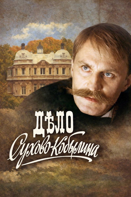 Дело Сухово-Кобылина — постер