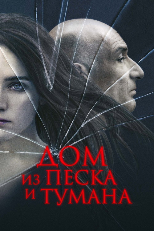 Дом из песка и тумана — постер