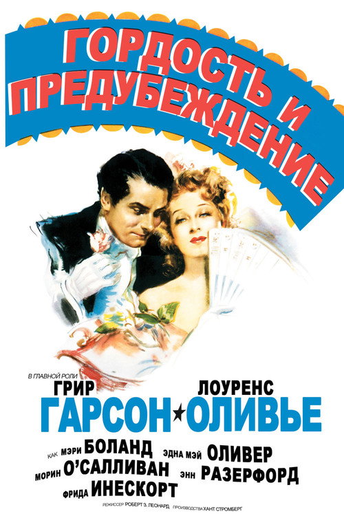 Гордость и предубеждение — постер