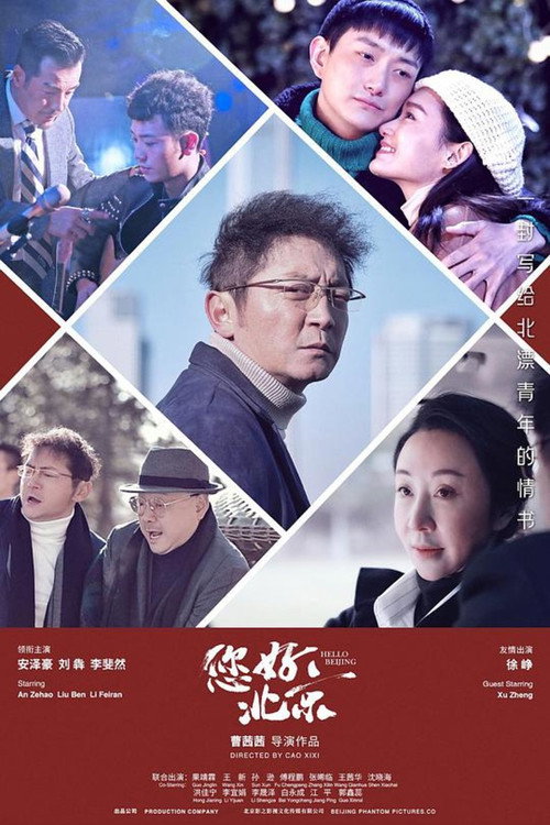 您好，北京 — постер