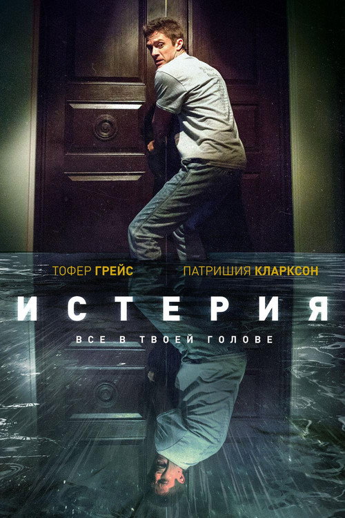 Истерия — постер