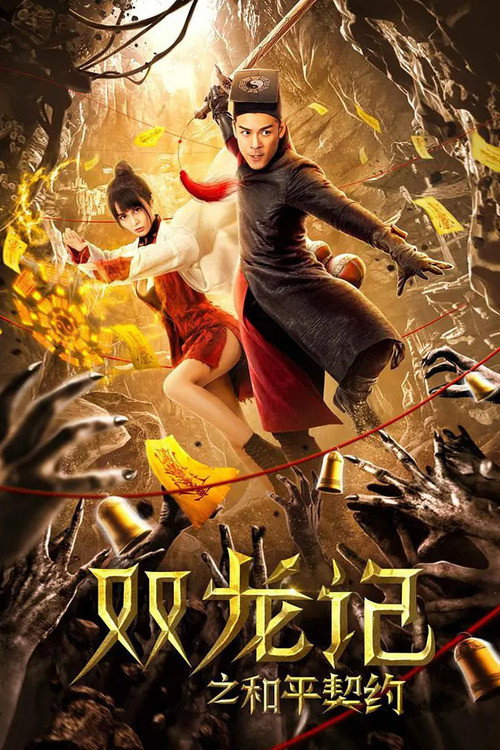双龙记之和平契约 — постер