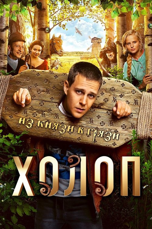 Холоп — постер