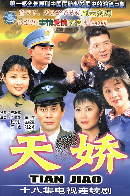天娇 — постер