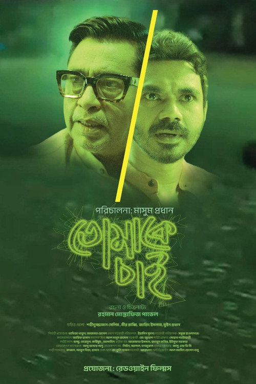 তোমাকে চাই — постер
