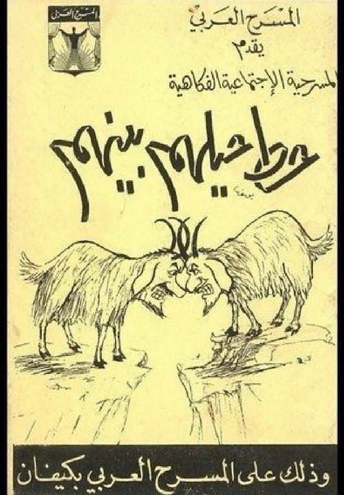 حط حيلهم بينهم — постер