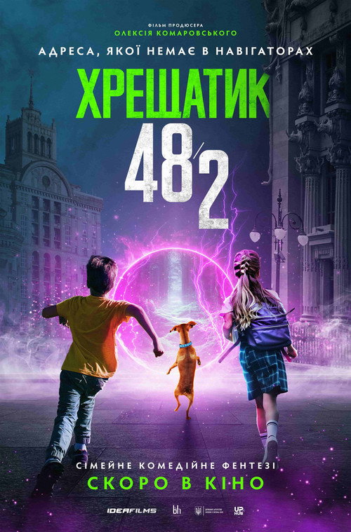 Хрещатик 48/2 — постер