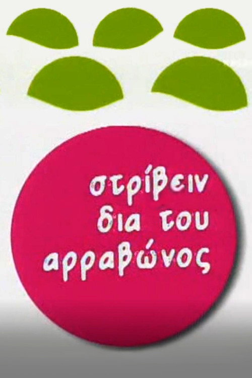 Στρίβειν δια του Αρραβώνος — постер