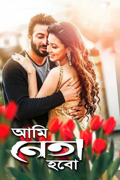 আমি নেতা হবো — постер