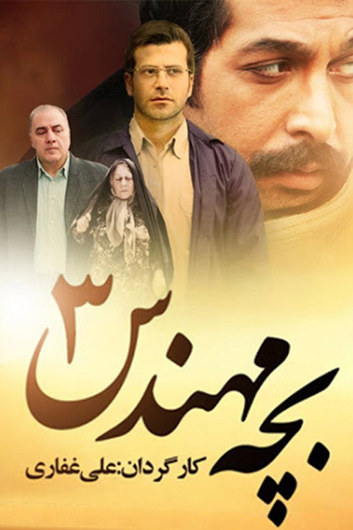 بچه مهندس — постер