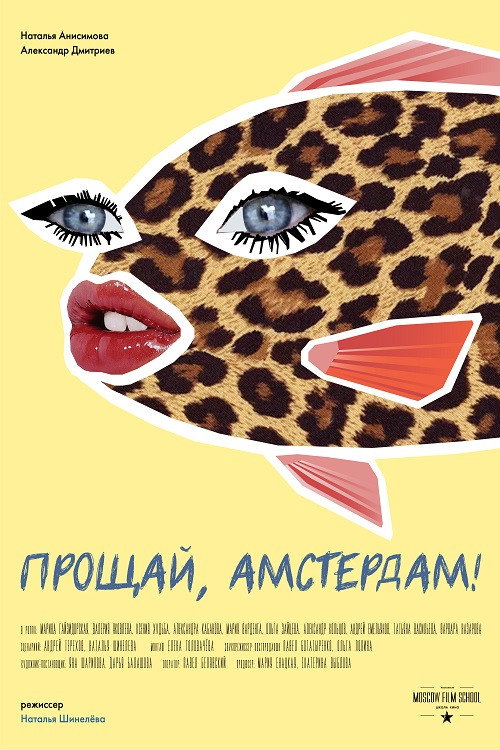 Прощай, Амстердам! — постер