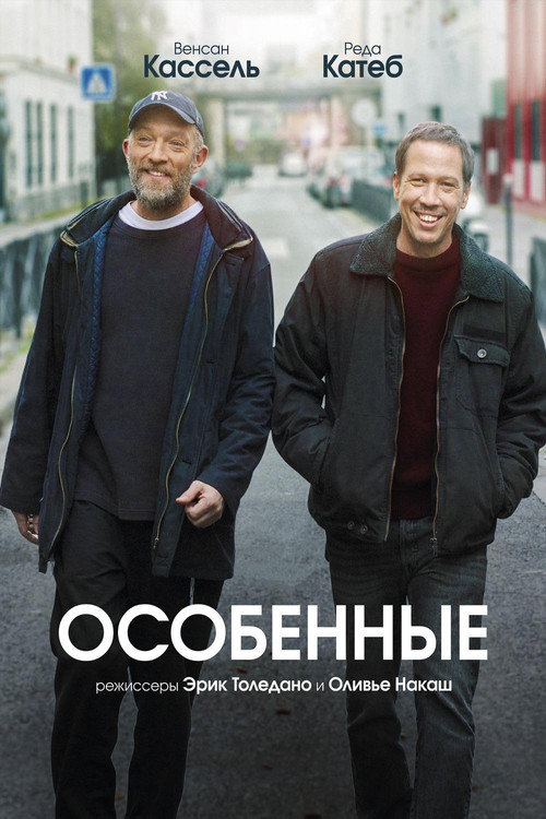 Особенные — постер