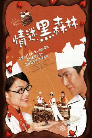 情迷黑森林 — постер