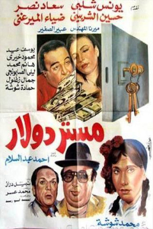 مستر دولار — постер