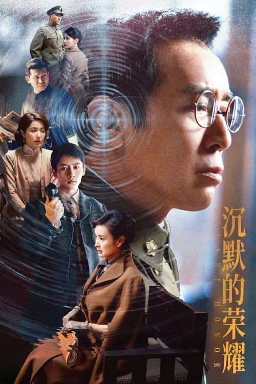 沉默的荣耀 — постер