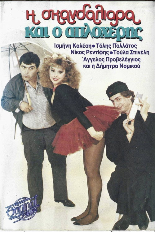 Η σκανδαλιάρα και ο απλοχέρης — постер