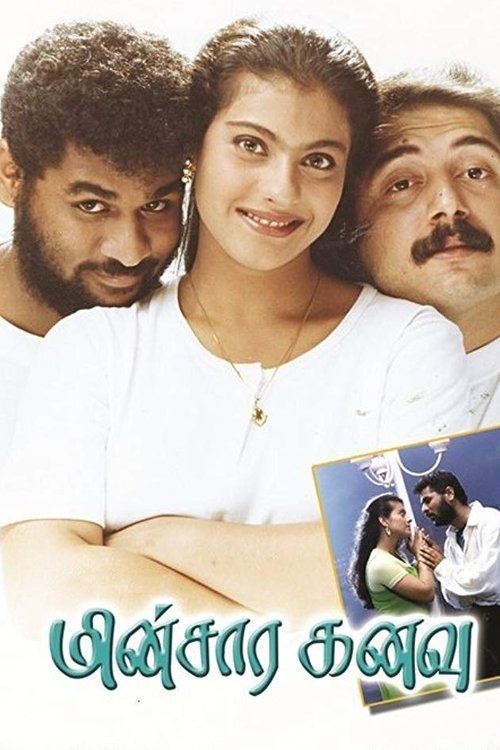 மின்சார கனவு — постер