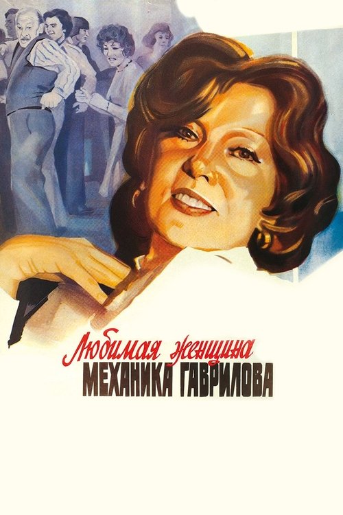 Любимая женщина механика Гаврилова — постер