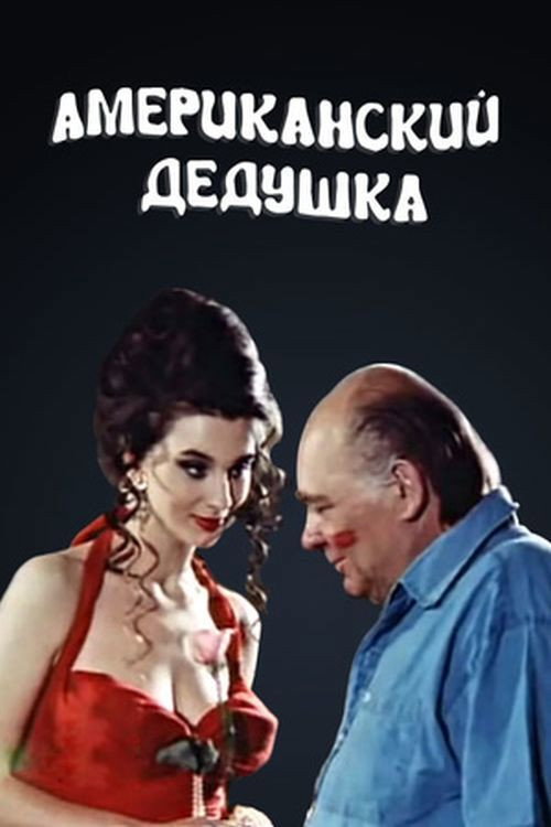 Американский дедушка — постер